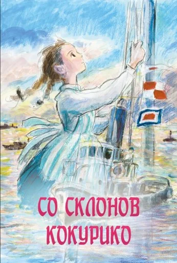 Со склонов Кокурико (2011) онлайн бесплатно